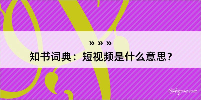 知书词典：短视频是什么意思？