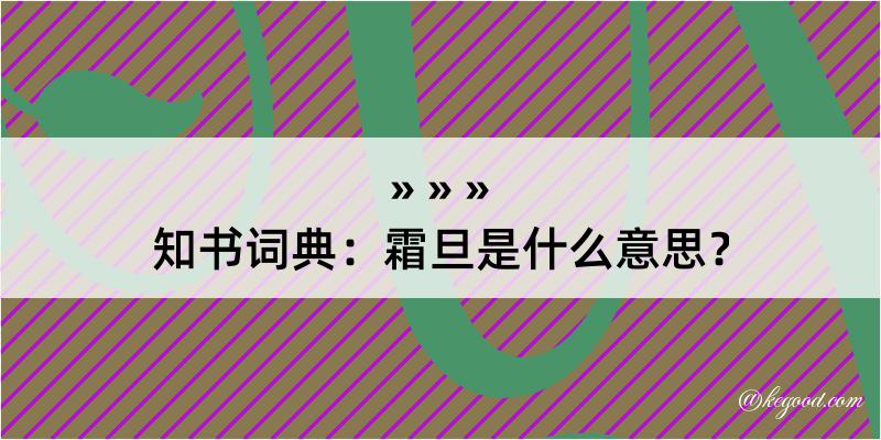 知书词典：霜旦是什么意思？