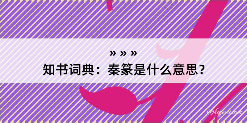 知书词典：秦篆是什么意思？