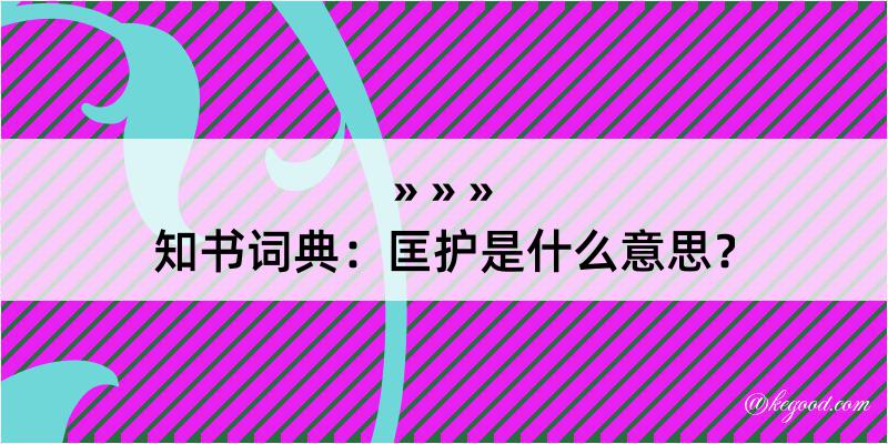 知书词典：匡护是什么意思？