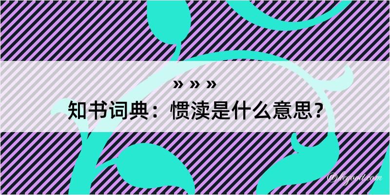 知书词典：惯渎是什么意思？