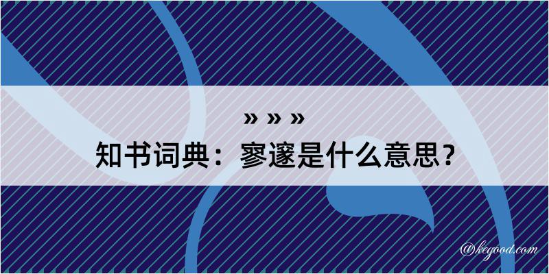 知书词典：寥邃是什么意思？