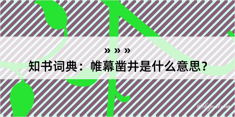 知书词典：帷幕凿井是什么意思？