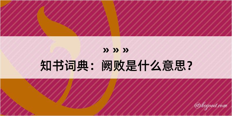 知书词典：阙败是什么意思？