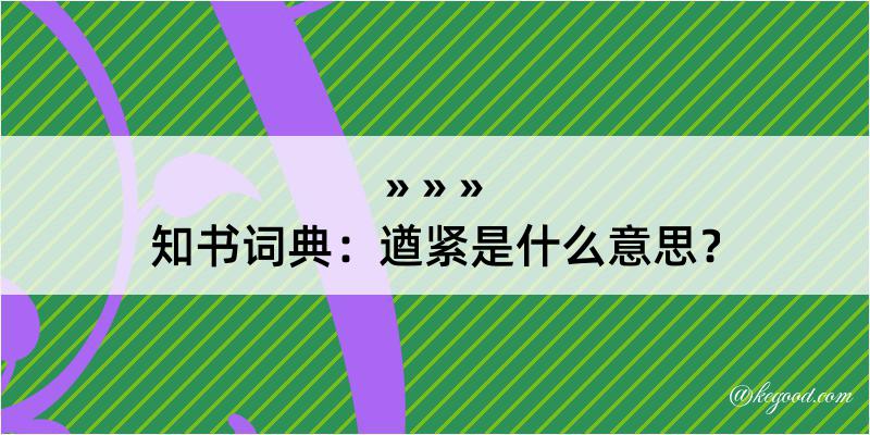 知书词典：遒紧是什么意思？