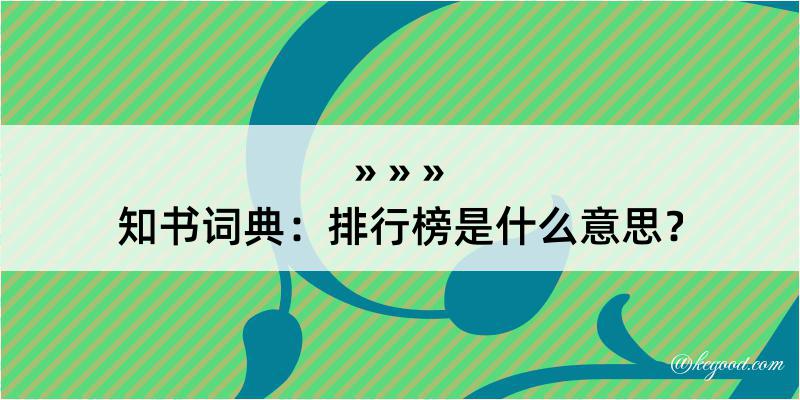 知书词典：排行榜是什么意思？