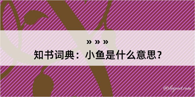 知书词典：小鱼是什么意思？