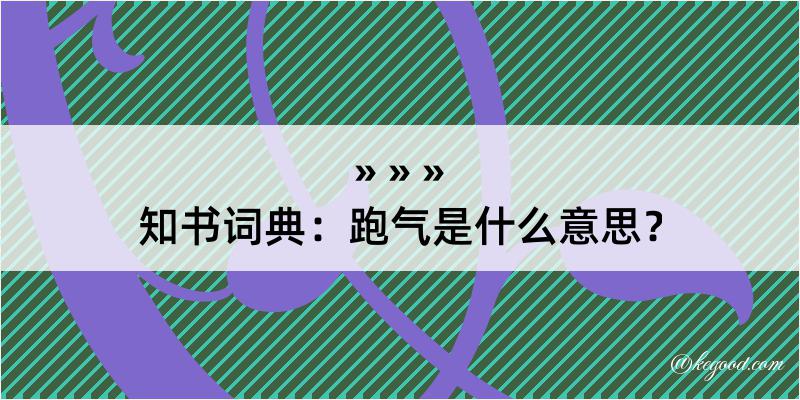 知书词典：跑气是什么意思？