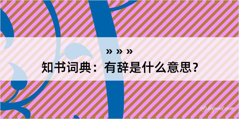 知书词典：有辞是什么意思？