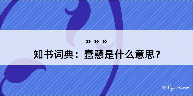 知书词典：蠢戆是什么意思？