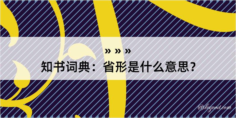 知书词典：省形是什么意思？