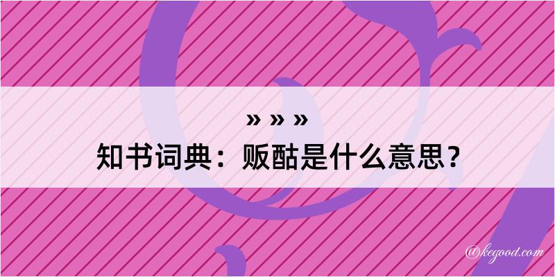 知书词典：贩酤是什么意思？