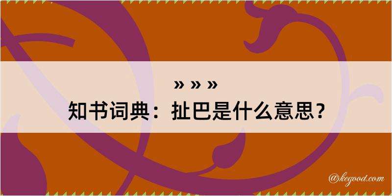 知书词典：扯巴是什么意思？