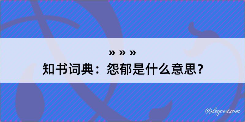 知书词典：怨郁是什么意思？