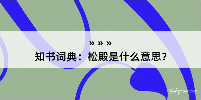 知书词典：松殿是什么意思？