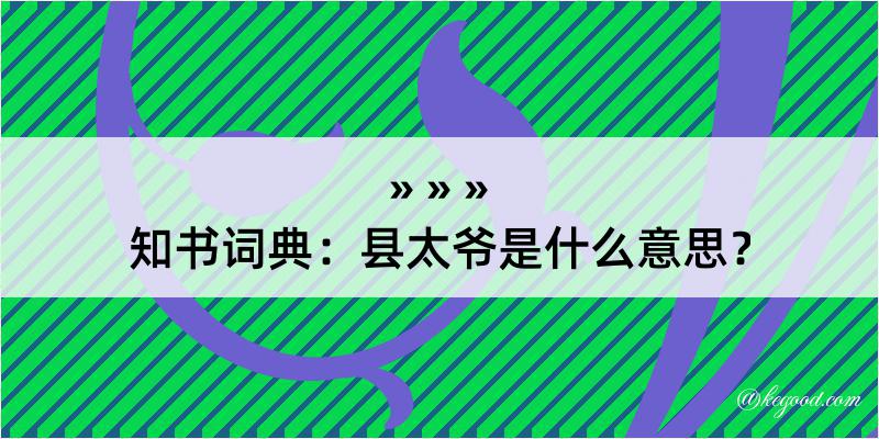 知书词典：县太爷是什么意思？