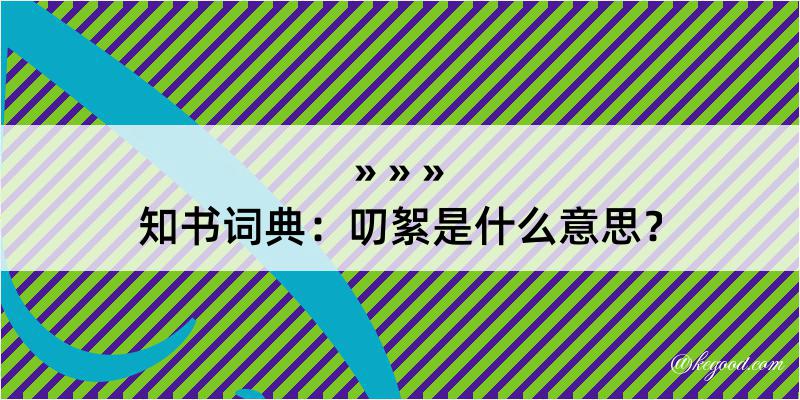 知书词典：叨絮是什么意思？