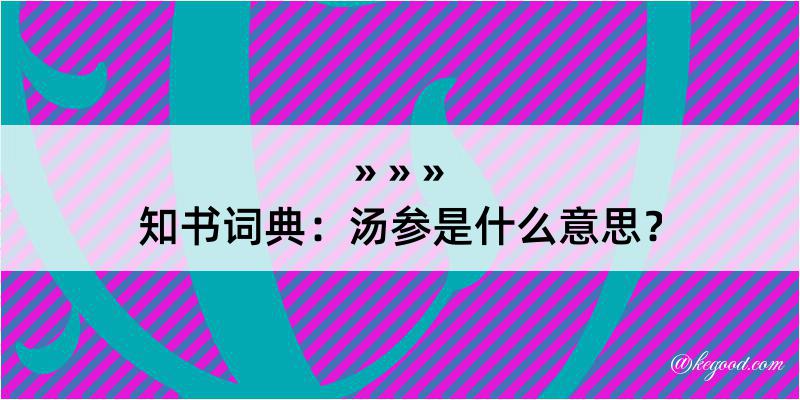 知书词典：汤参是什么意思？