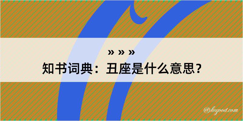 知书词典：丑座是什么意思？