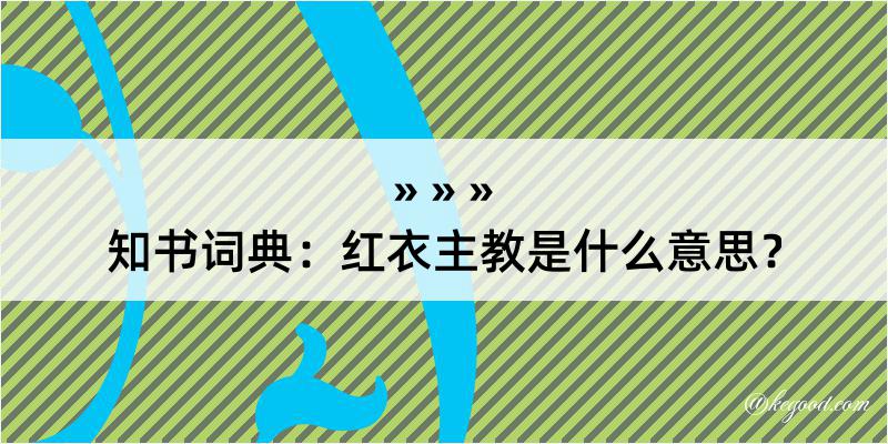 知书词典：红衣主教是什么意思？