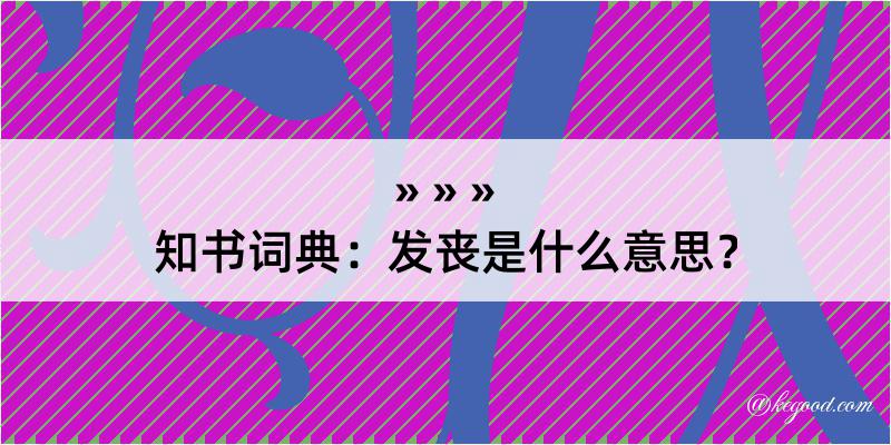 知书词典：发丧是什么意思？