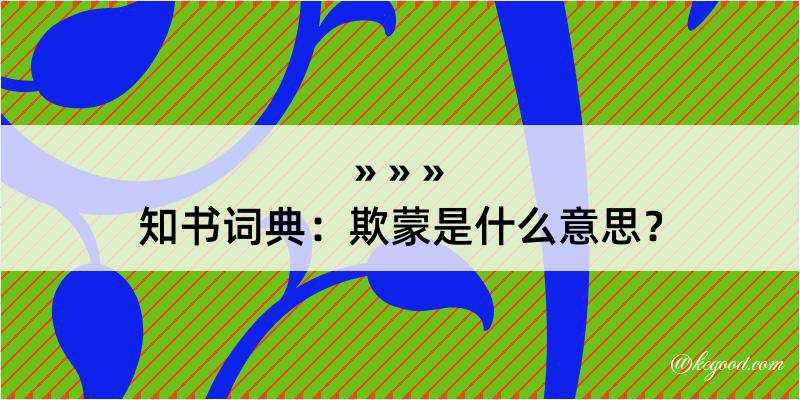 知书词典：欺蒙是什么意思？