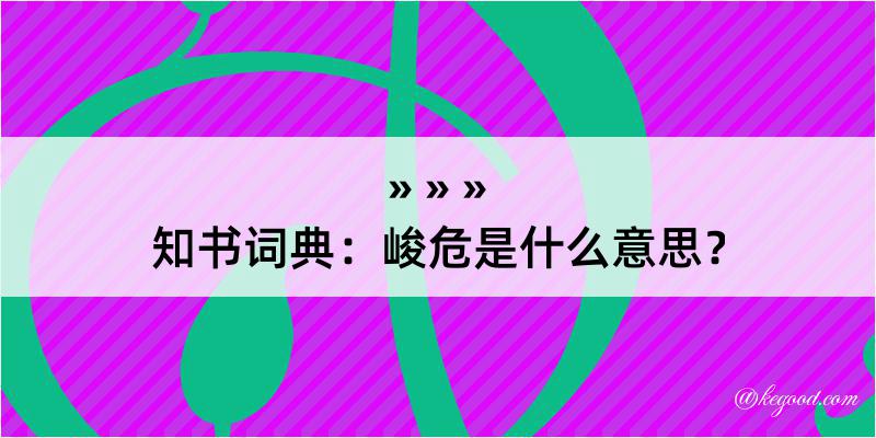 知书词典：峻危是什么意思？