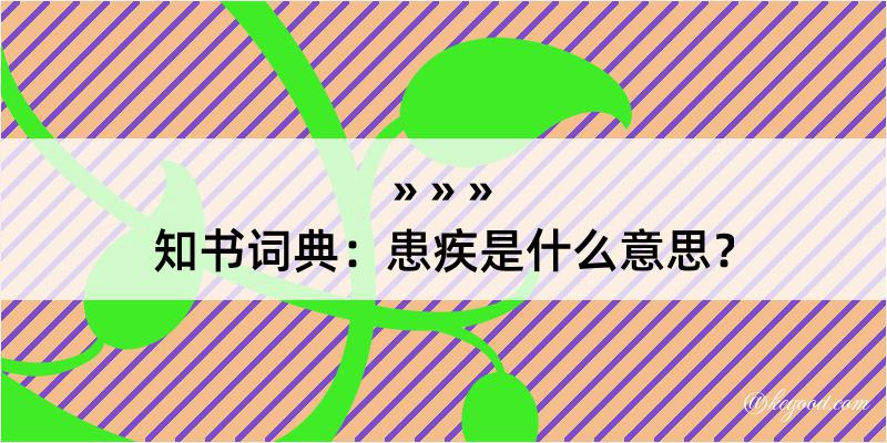 知书词典：患疾是什么意思？