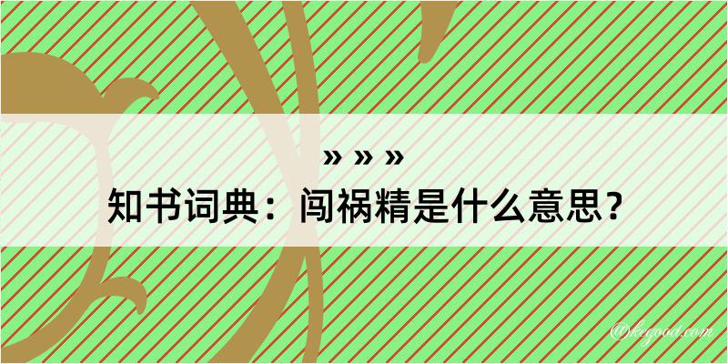 知书词典：闯祸精是什么意思？