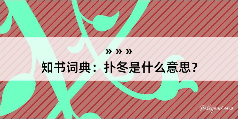 知书词典：扑冬是什么意思？