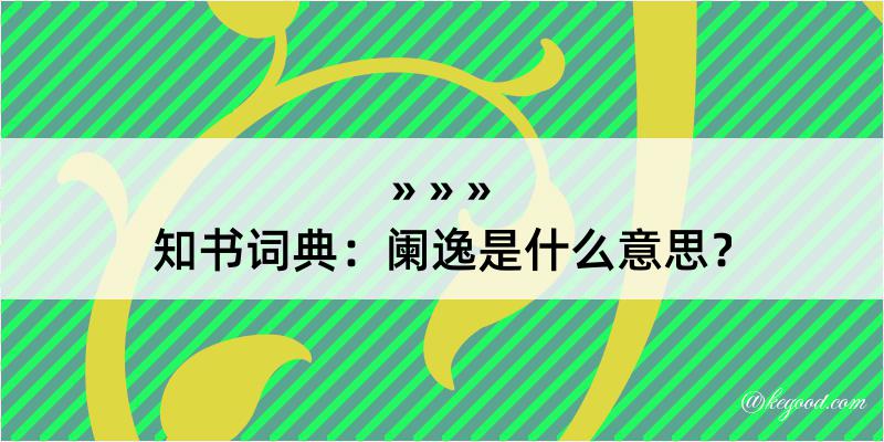 知书词典：阑逸是什么意思？