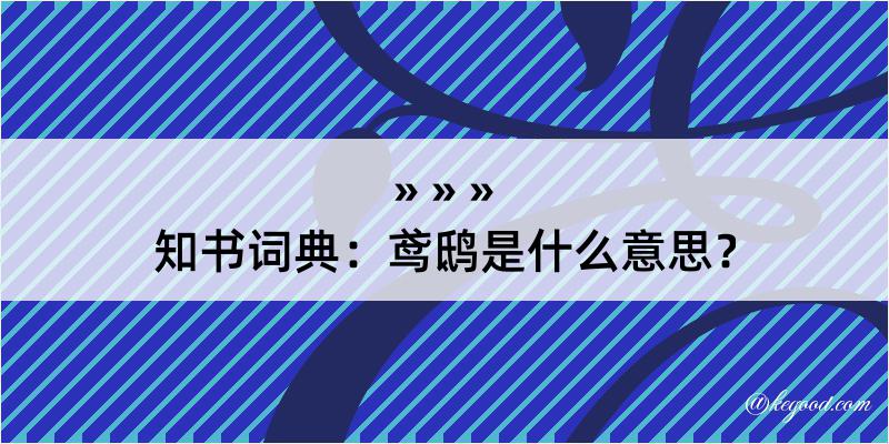 知书词典：鸢鸱是什么意思？