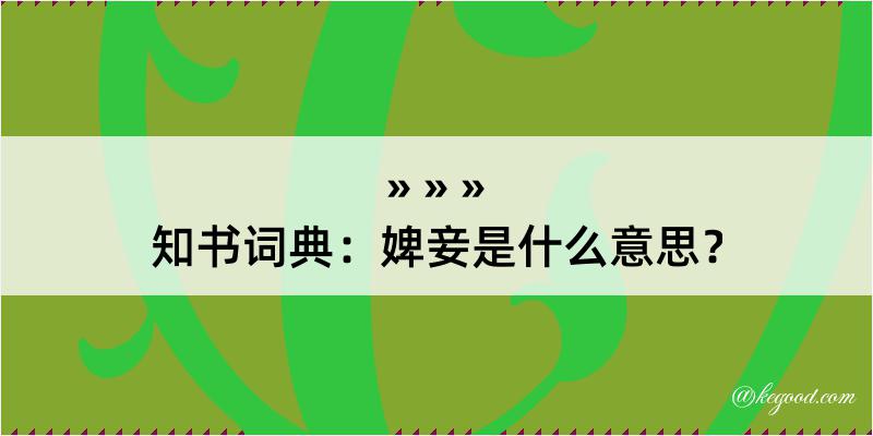 知书词典：婢妾是什么意思？