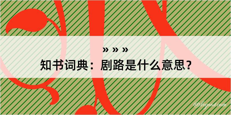 知书词典：剧路是什么意思？