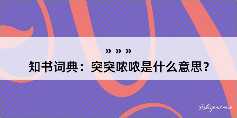 知书词典：突突哝哝是什么意思？