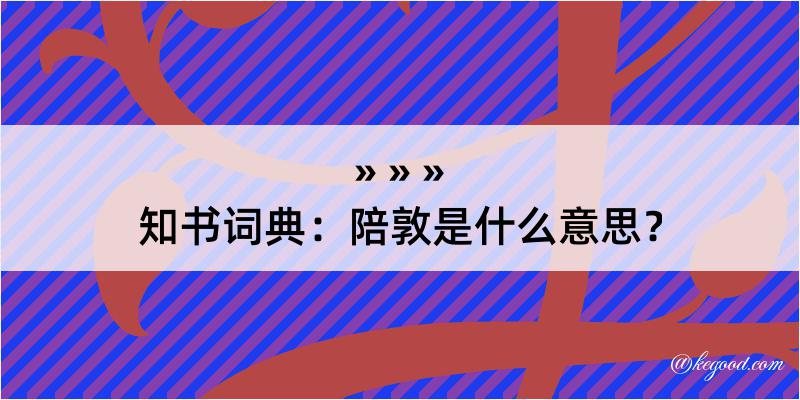 知书词典：陪敦是什么意思？