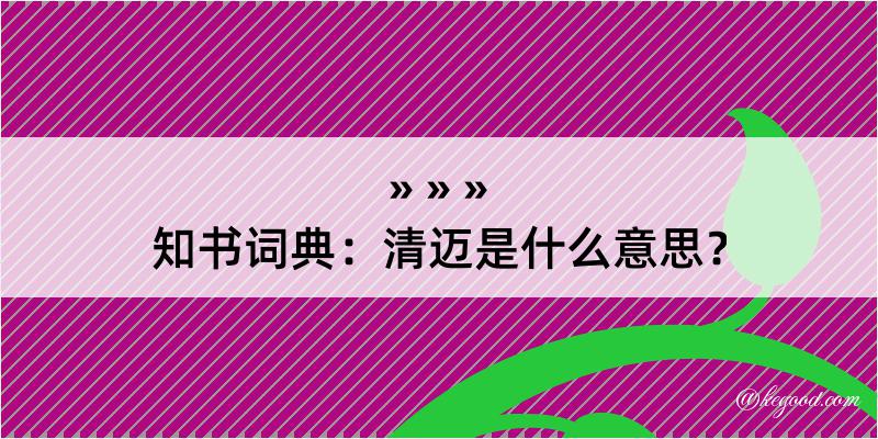 知书词典：清迈是什么意思？