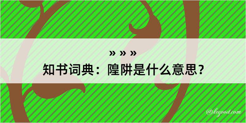 知书词典：隍阱是什么意思？