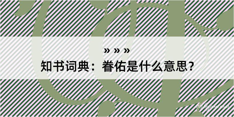 知书词典：眷佑是什么意思？