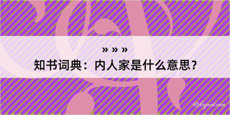 知书词典：内人家是什么意思？