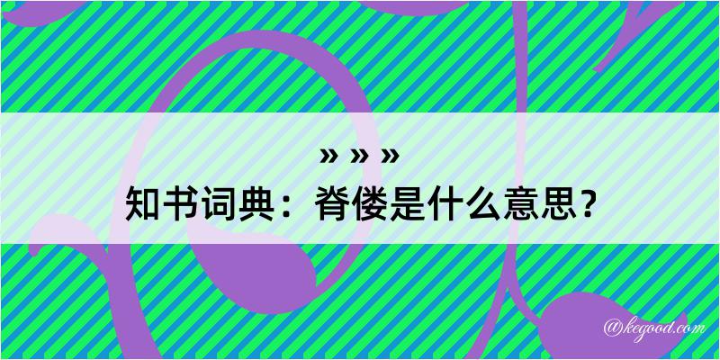 知书词典：脊偻是什么意思？