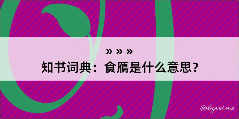 知书词典：食鴈是什么意思？