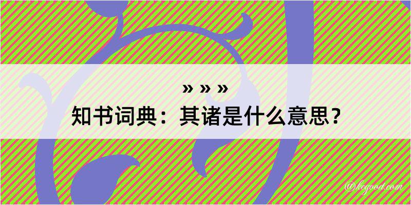 知书词典：其诸是什么意思？