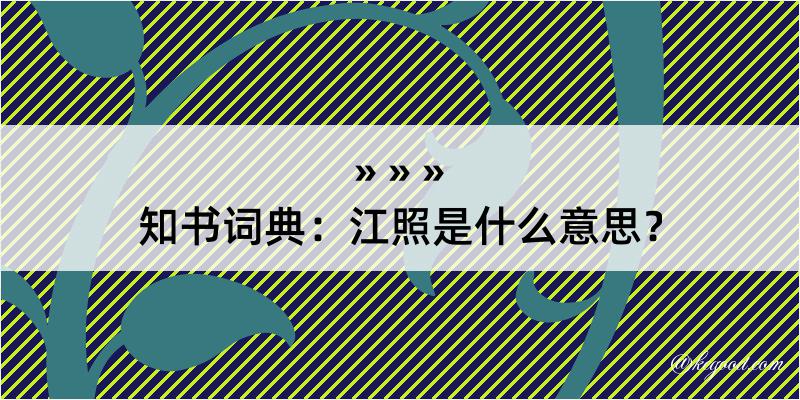 知书词典：江照是什么意思？