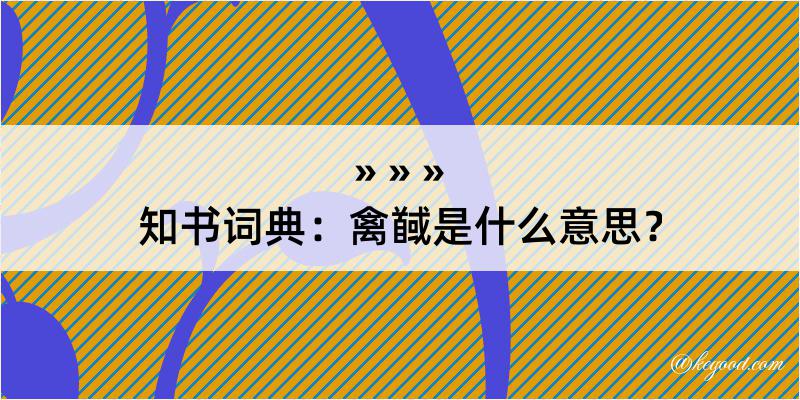 知书词典：禽馘是什么意思？