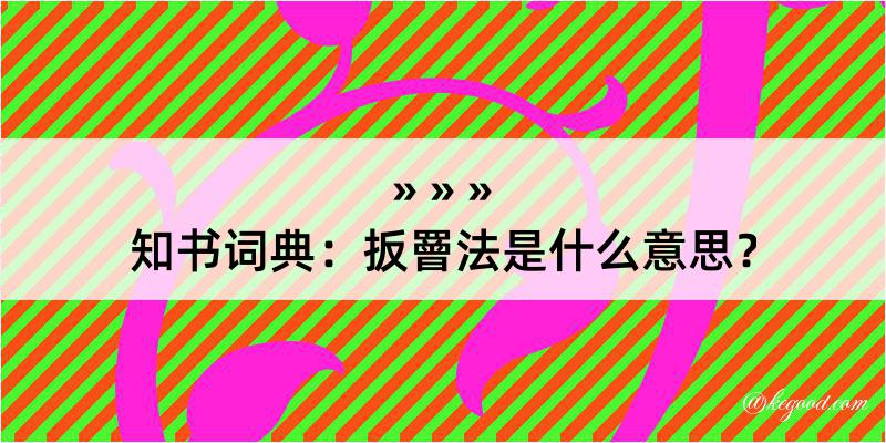 知书词典：扳罾法是什么意思？