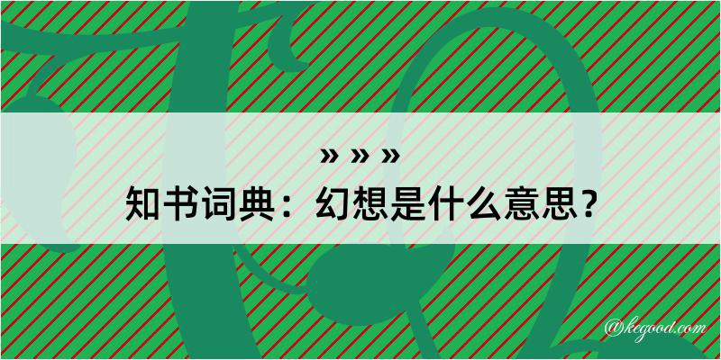 知书词典：幻想是什么意思？