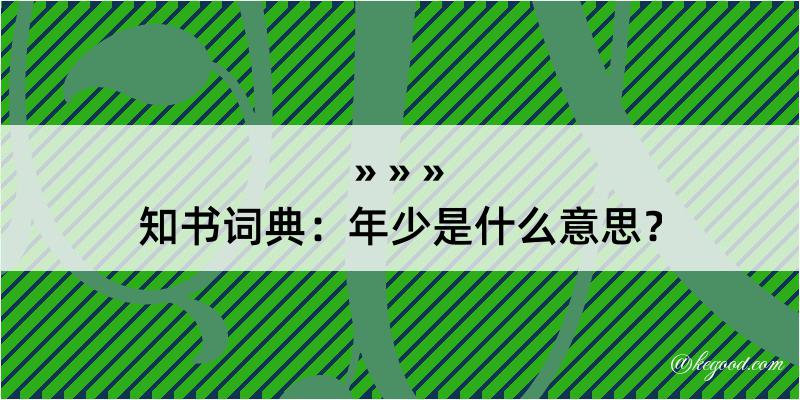 知书词典：年少是什么意思？