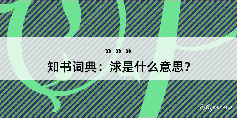 知书词典：浗是什么意思？