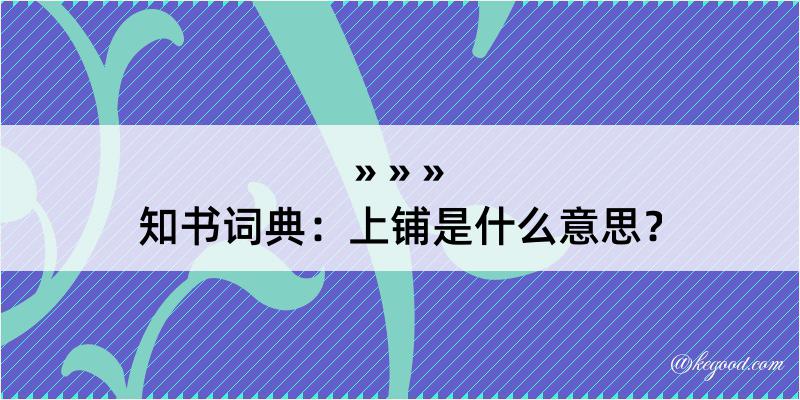 知书词典：上铺是什么意思？